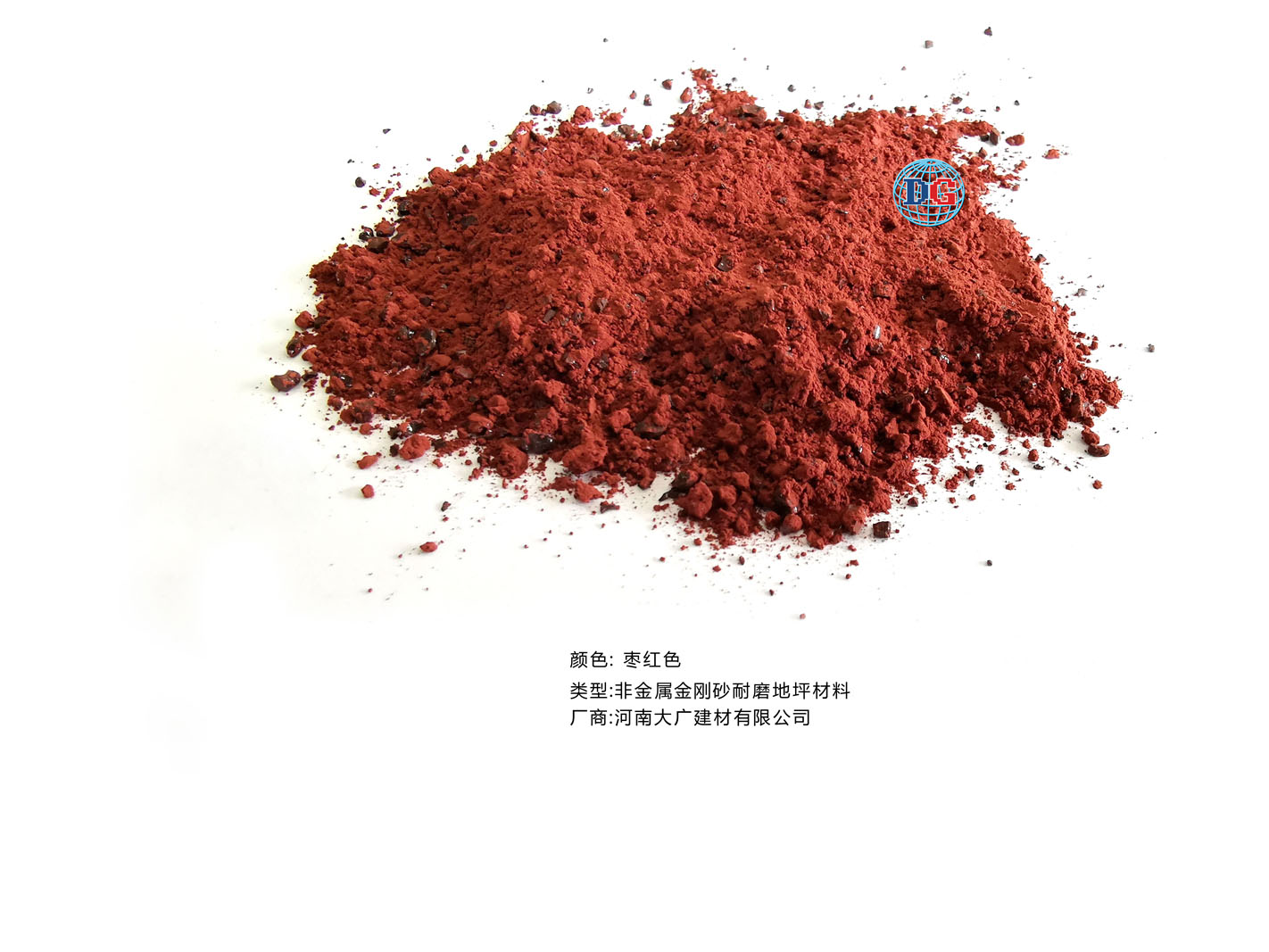 棗紅色金剛砂耐磨地坪材料；河南正規(guī)生產(chǎn)廠家：河南大廣建材有限公司