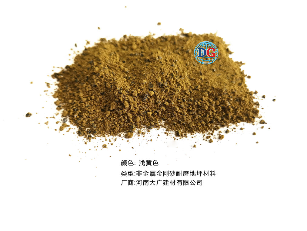 淺黃色金剛砂耐磨地坪材料；河南正規(guī)生產(chǎn)廠家：河南大廣建材有限公司